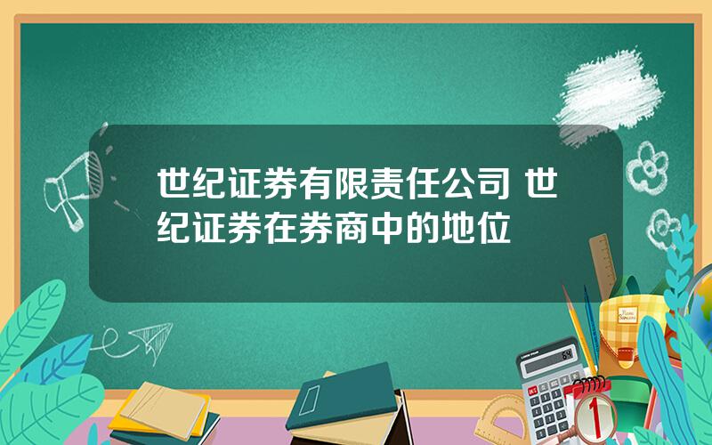 世纪证券有限责任公司 世纪证券在券商中的地位